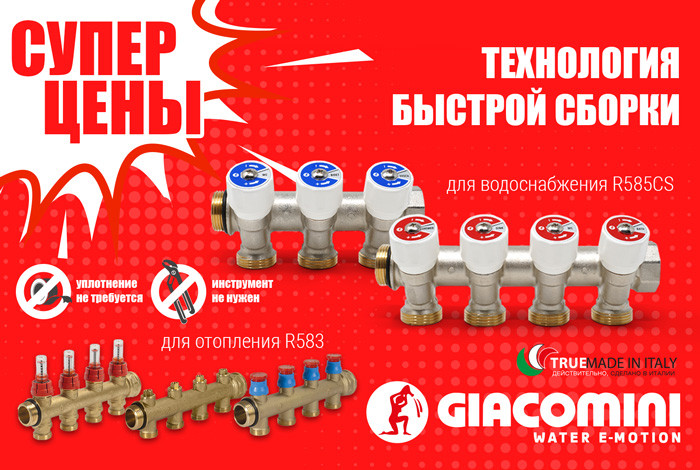 Акция Giacomini в сезон! Акция Giacomini в сезон!